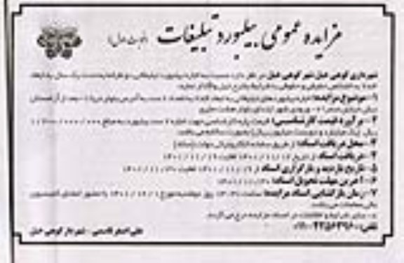 آگهی مزایده عمومی بیلبورد تبلیغات