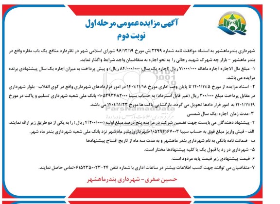 مزایده واگذاری منافع یک باب مغازه- مرحله اول - نوبت دوم