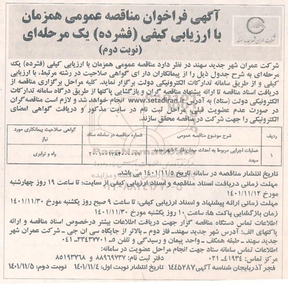 مناقصه عمومی عملیات اجرایی مربوط به احداث میدان فاز 3 شهر جدید - نوبت دوم 