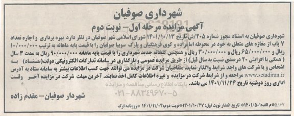 مزایده بهره برداری و اجاره تعداد 7 باب از مغازه های... - مرحله اول نوبت دوم