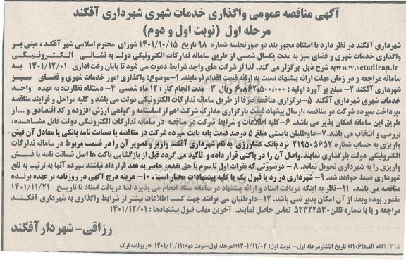 مناقصه واگذاری خدمات شهری 