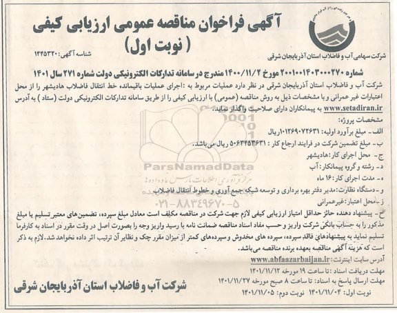 فراخوان مناقصه اجرای عملیات باقیمانده خط انتقال فاضلاب