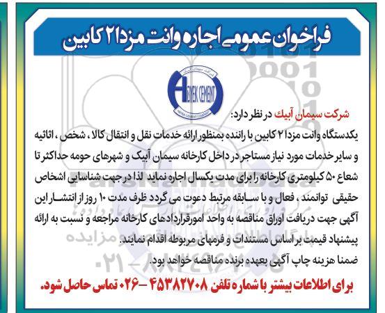 فراخوان عمومی اجاره وانت مزدا دو کابین