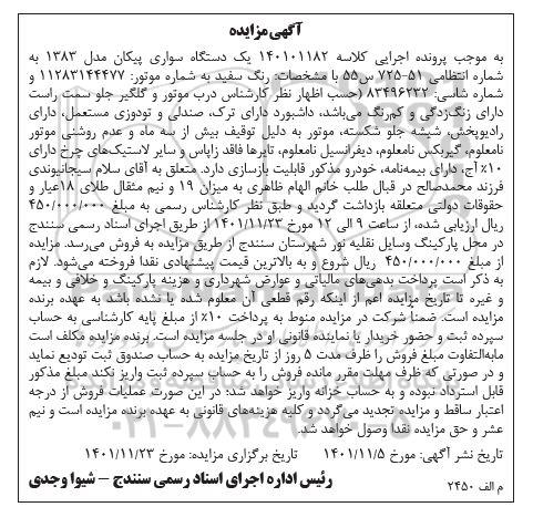 مزایده یک دستگاه سواری پیکان