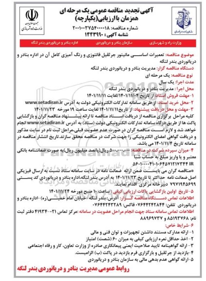 تجدید مناقصه تعمیرات اساسی مانیتور جرثقیل فانتوزی و رنگ آمیزی کامل