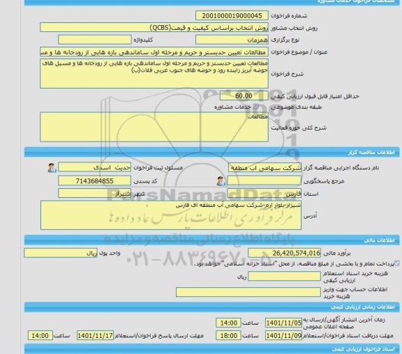 مناقصه، خرید خدمات مشاوره مطالعات تعیین حدبستر و حریم و مرحله اول ساماندهی بازه هایی از رودخانه ها و مسیل های حوضه آبریز زاینده رود و حوضه های جنوب غربی فلات(ب