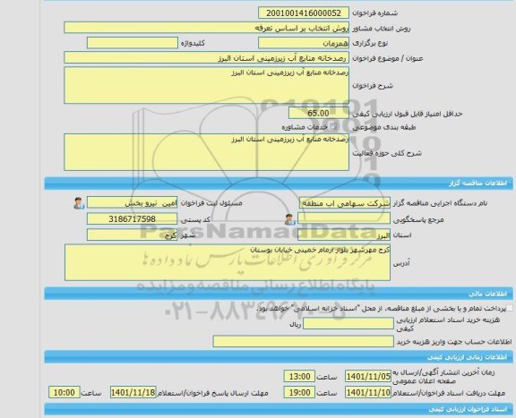مناقصه، خرید خدمات مشاوره رصدخانه منابع آب زیرزمینی استان البرز