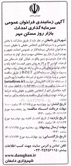 مناقصه و مزایده فراخوان عمومی سرمایه گذاری احداث بازار روز مسکن مهر