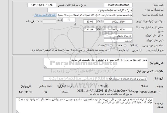 استعلام خرید رایانه یکپارچه all in one 