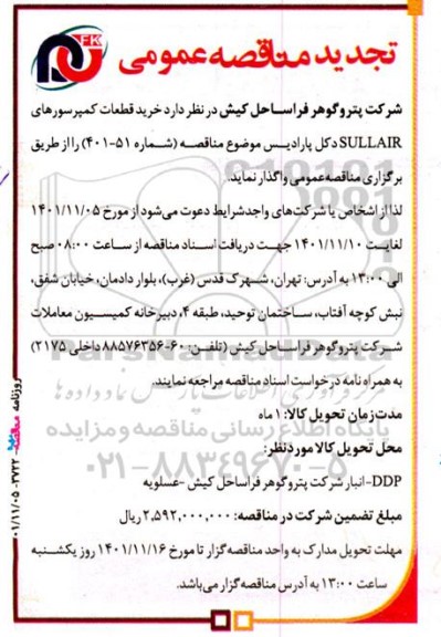 تجدید مناقصه خرید قطعات کمپرسورهای SULLAIR دکل پارادیس 