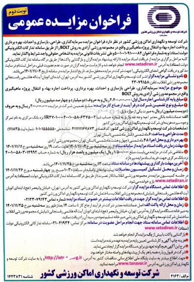 مزایده و مناقصه عمومی سرمایه گذاری، طراحی، بازسازی و احداث، بهره برداری، پرداخت اجاره بها و انتقال پروژه ماهیگیری- نوبت دوم