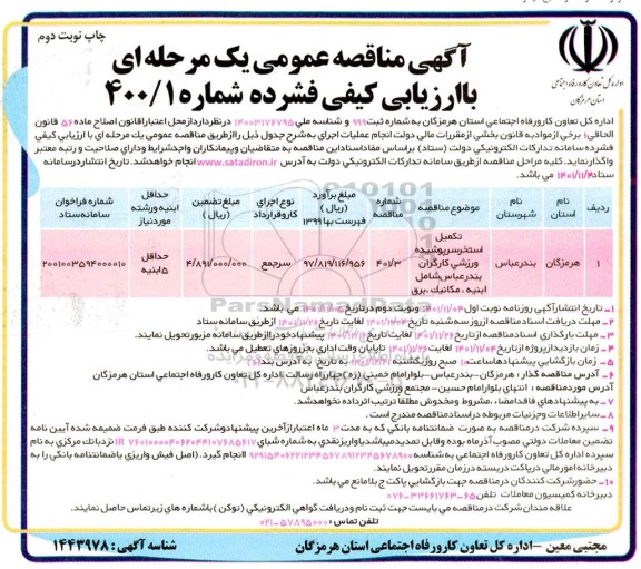 مناقصه عمومی تکمیل استخر سرپوشیده ورزشی کارگران  نوبت دوم 