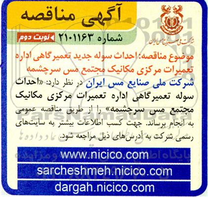 مناقصه احداث سوله جدید تعمیرگاهی ...- نوبت دوم 