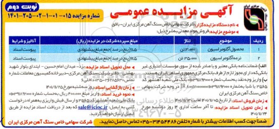 مزایده فروش مواد معدنی محصول آگلومراسیون و... نوبت دوم 