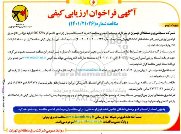 فراخوان ارزیابی کیفی مناقصه خرید 3 دستگاه دیزل ژنراتور دائم کار KVA 1000 (پایه دیزلی)  ـ نوبت دوم