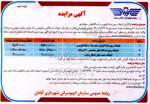 مزایده واگذاری تبلیغات روی بدنه اتوبوس و ایستگاه های نوبت دوم
