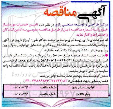 مناقصه تامین خدمات انواع پمپ سانتریفیوژ و...