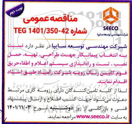مناقصه  انتخاب پیمانکار جهت طراحی ، تهیه ، حمل نصب ، تست و راه اندازی سیستم - نوبت دوم