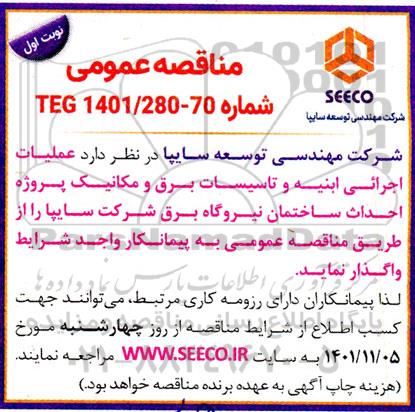 مناقصه عملیات اجرایی ابنیه و تاسیسات برق و مکانیک پروژه احداث ساختمان نیروگاه برق