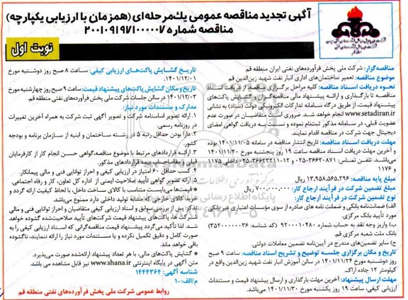 مناقصه تعمیر ساختمانهای اداری انبار نفت تجدید