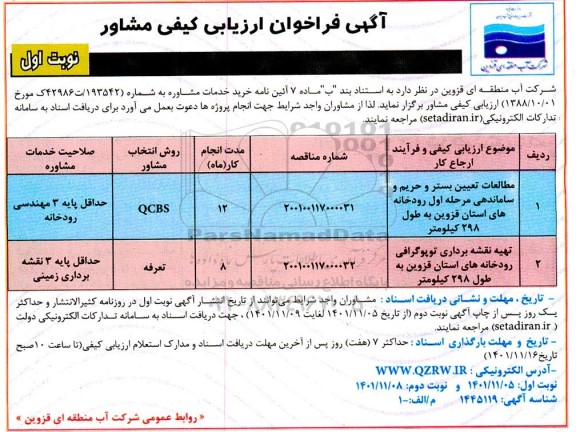فراخوان ارزیابی کیفی مشاور مطالعات تعیین بستر و حریم و ساماندهی مرحله اول رودخانه ....