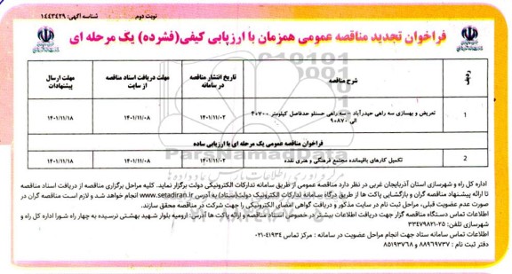 تجدید مناقصه تعریض و بهسازی سه راهی.... ـ نوبت دوم