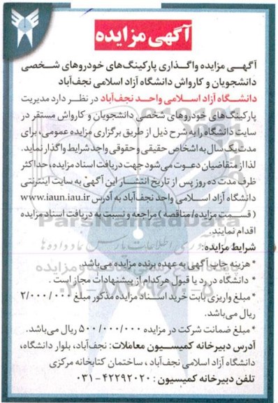  مزایده واگذاری پارکینگ خودروهای شخصی دانشجویان و کارواش