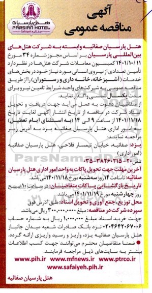 مناقصه تامین تعدادی از نیروی انسانی  
