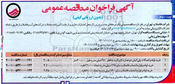 مناقصه خرید لوله و اتصالات پلی اتیلن دوجداره کاروگیت به قطر 250 میلیمتر... ـ نوبت دوم