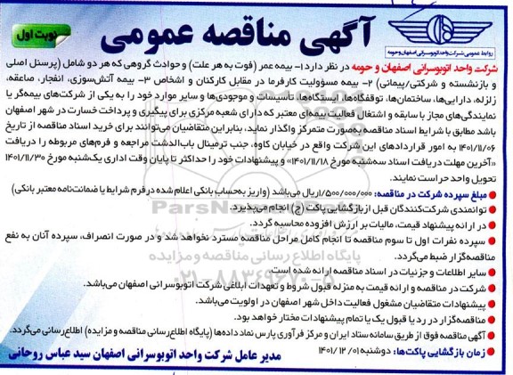 مناقصه، مناقصه عمومی بیمه عمر... 