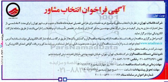 فراخوان انتخاب مشاور جهت خرید خدمات برای طراحی تفصیلی تصفیه خانه فاضلاب