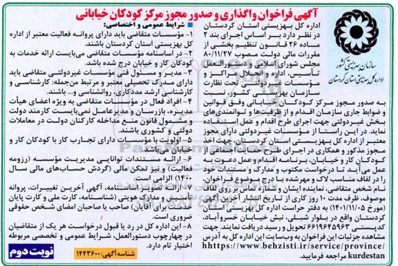  آگهی فراخوان واگذاری و صدور مجوز مرکز کودکان خیابانی  - نوبت دوم