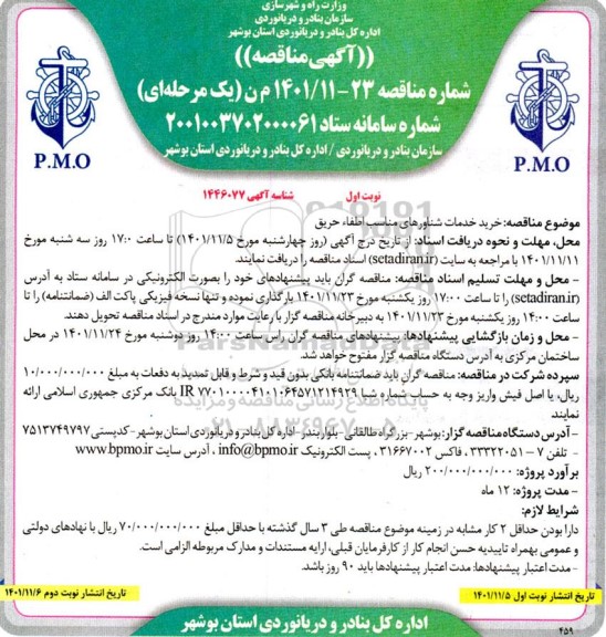 مناقصه خرید خدمات شناورهای مناسب اطفا حریق