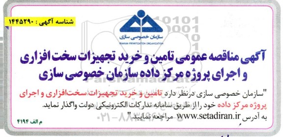 مناقصه عمومی تامین و خرید تجهیزات سخت افزاری