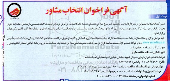 فراخوان انتخاب مشاور با موضوع طراحی تفصیلی تصفیه خانه