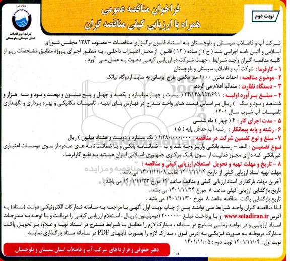 فراخوان مناقصه  احداث مخزن 1000 مترمکعبی طرح آبرسانی - نوبت دوم 