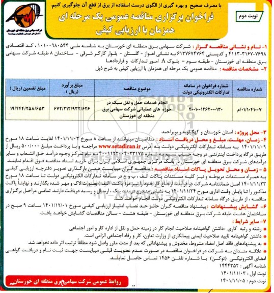 فراخوان مناقصه انجام خدمات حمل و نقل سبک در حوزه های عملیاتی - نوبت دوم