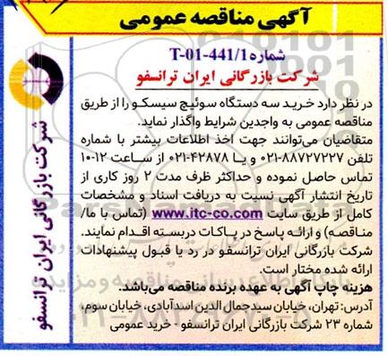 مناقصه خرید سه دستگاه سوئیچ سیسکو