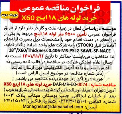 فراخوان مناقصه خرید لوله های 18 اینچ x60 - نوبت دوم