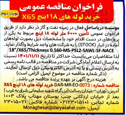 فراخوان مناقصه خرید لوله های 18 اینچ x65 - نوبت دوم