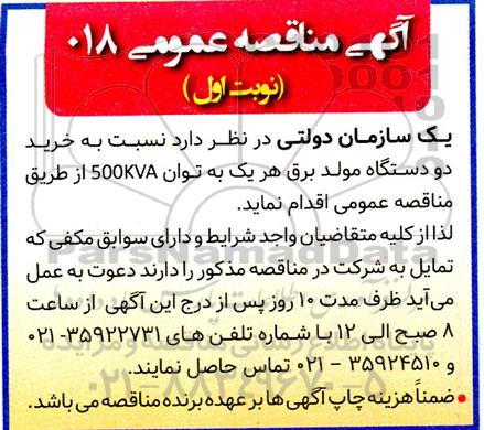 مناقصه خرید دو دستگاه مولد برق