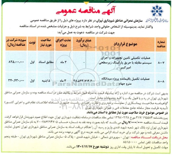 مناقصه عملیات تکمیلی تامین تجهیزات و اجرای سیستم مقابله با حریق پارکینگ ...
