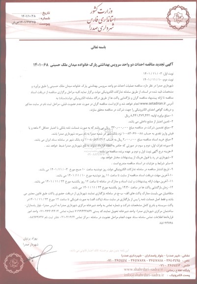 تجدید مناقصه احداث دو واحد سرویس بهداشتی پارک خانواده