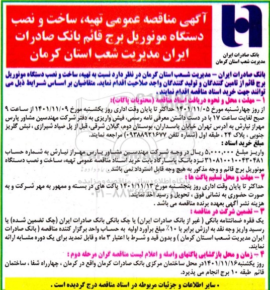 مناقصه عمومی تهیه، ساخت و نصب دستگاه مونوریل برج قائم