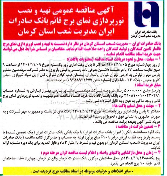 مناقصه عمومی تهیه و نصب نورپردازی نمای برج قائم