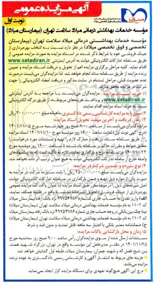 مزایده انتخاب بهره برداری از عینک فروشی