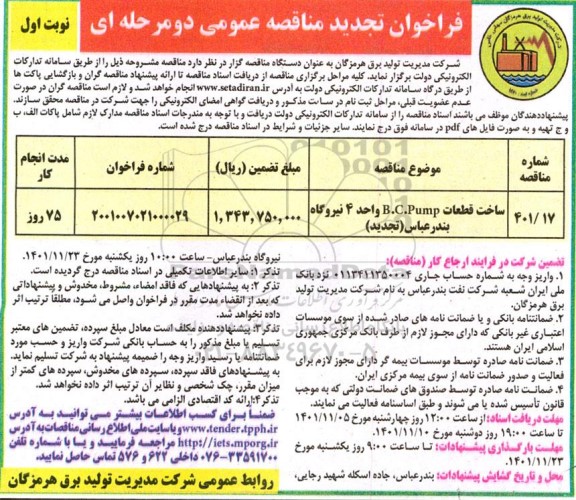 تجدید فراخوان مناقصه ساخت قطعات B.c.PUMP 