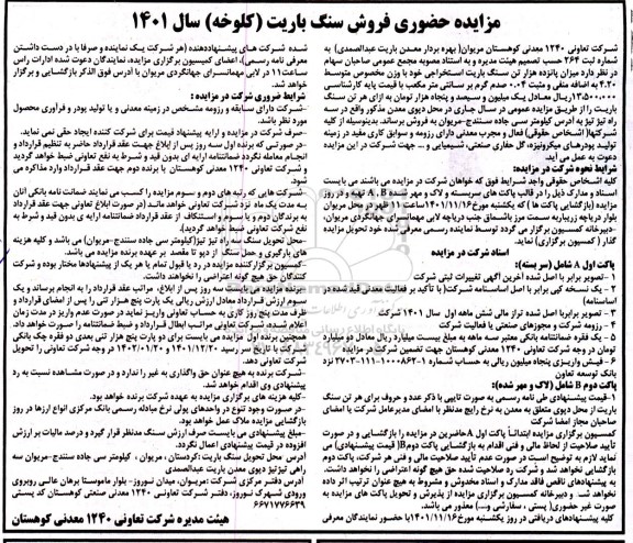مزایده حضوری فروش سنگ باریت (کلوخه)