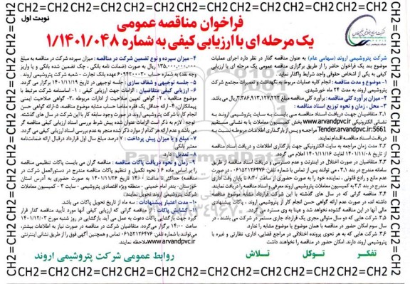 مناقصه انجام کلیه عملیات مربوط به نگهداشت و تعمیرات مجتمع 