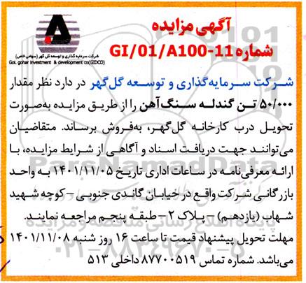 مزایده مقدار 50.000 تن گندله سنگ آهن